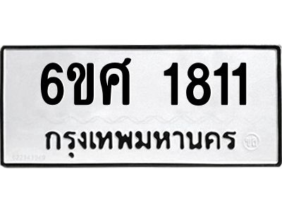 รับจองทะเบียนรถ 1811 หมวดใหม่ 6ขศ 1811 ทะเบียนมงคล