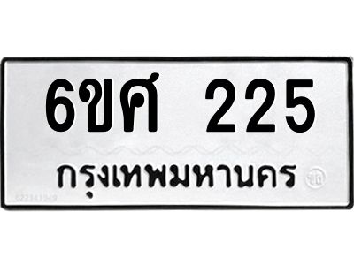 รับจองทะเบียนรถ 225 หมวดใหม่ 6ขศ 225 ทะเบียนมงคล ผลรวมดี 24