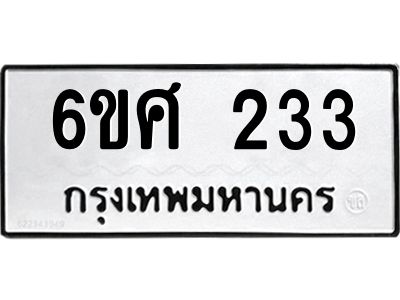 รับจองทะเบียนรถ 233 หมวดใหม่ 6ขศ 233 ทะเบียนมงคล ผลรวมดี 23