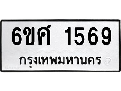 รับจองทะเบียนรถ 1569 หมวดใหม่ 6ขศ 1569 ทะเบียนมงคล ผลรวมดี 36