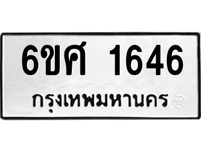รับจองทะเบียนรถ 1646 หมวดใหม่ 6ขศ 1646 ทะเบียนมงคล ผลรวมดี 32