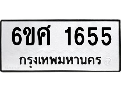 รับจองทะเบียนรถ 1655 หมวดใหม่ 6ขศ 1655 ทะเบียนมงคล ผลรวมดี 32
