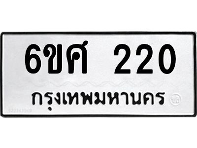 รับจองทะเบียนรถ 220 หมวดใหม่ 6ขศ 220 ทะเบียนมงคล ผลรวมดี 19