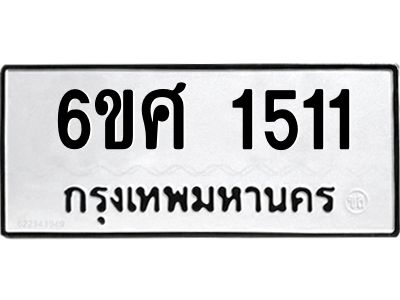รับจองทะเบียนรถ 1511 หมวดใหม่ 6ขศ 1511 ทะเบียนมงคล ผลรวมดี 23