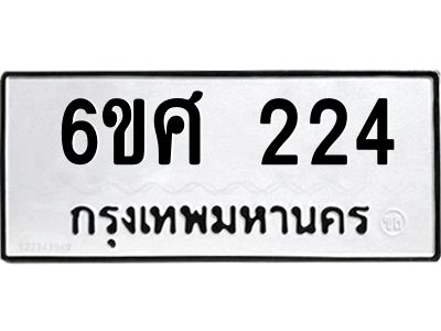 รับจองทะเบียนรถ 224  หมวดใหม่ 6ขศ 224  ทะเบียนมงคล ผลรวมดี 23