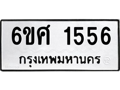 รับจองทะเบียนรถ 1556 หมวดใหม่ 6ขศ 1556 ทะเบียนมงคล ผลรวมดี 32