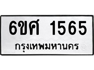 รับจองทะเบียนรถ 1565 หมวดใหม่ 6ขศ 1565 ทะเบียนมงคล ผลรวมดี 32