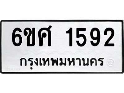 รับจองทะเบียนรถ 1592 หมวดใหม่ 6ขศ 1592 ทะเบียนมงคล ผลรวมดี 32