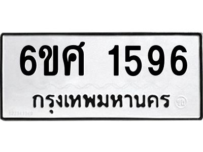 รับจองทะเบียนรถ 1596 หมวดใหม่ 6ขศ 1596 ทะเบียนมงคล ผลรวมดี 36