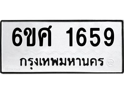รับจองทะเบียนรถ 1659 หมวดใหม่ 6ขศ 1659 ทะเบียนมงคล ผลรวมดี 36