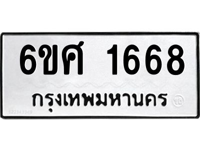 รับจองทะเบียนรถ 1668 หมวดใหม่ 6ขศ 1668 ทะเบียนมงคล ผลรวมดี 36