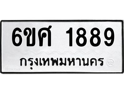 รับจองทะเบียนรถ 1889 หมวดใหม่ 6ขศ 1889 ทะเบียนมงคล ผลรวมดี 41