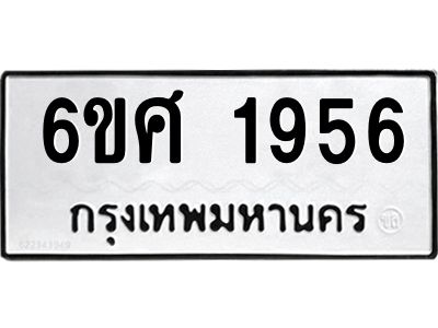 รับจองทะเบียนรถ 1956 หมวดใหม่ 6ขศ 1956 ทะเบียนมงคล ผลรวมดี 36