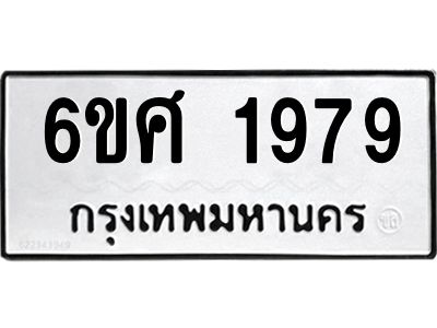 รับจองทะเบียนรถ 1979 หมวดใหม่ 6ขศ 1979 ทะเบียนมงคล ผลรวมดี 41