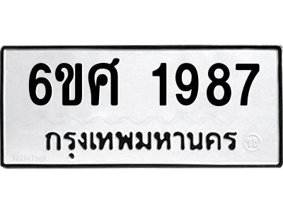 รับจองทะเบียนรถ 1987 หมวดใหม่ 6ขศ 1987 ทะเบียนมงคล ผลรวมดี 40