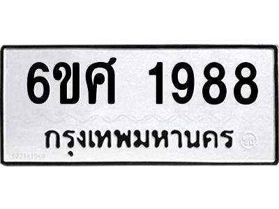 รับจองทะเบียนรถ 1988 หมวดใหม่ 6ขศ 1988 ทะเบียนมงคล ผลรวมดี 41
