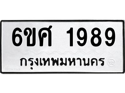 รับจองทะเบียนรถ 1989 หมวดใหม่ 6ขศ 1989 ทะเบียนมงคล ผลรวมดี 42