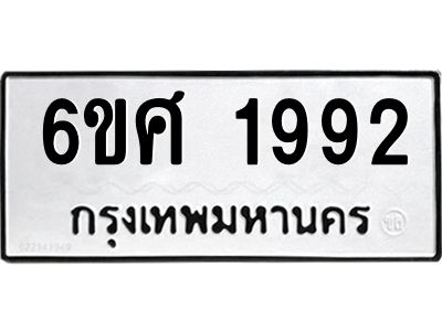 รับจองทะเบียนรถ 1992 หมวดใหม่ 6ขศ 1992 ทะเบียนมงคล ผลรวมดี 36