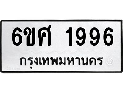 รับจองทะเบียนรถ 1996 หมวดใหม่ 6ขศ 1996 ทะเบียนมงคล ผลรวมดี 40