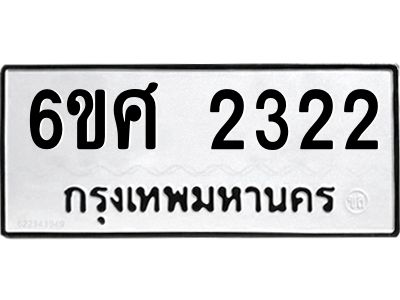 รับจองทะเบียนรถ 2322 หมวดใหม่ 6ขศ 2322 ทะเบียนมงคล ผลรวมดี 24