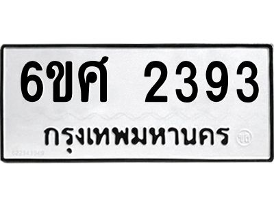 รับจองทะเบียนรถ 2393 หมวดใหม่ 6ขศ 2393 ทะเบียนมงคล ผลรวมดี 32