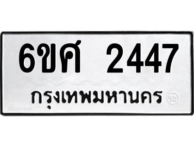 รับจองทะเบียนรถ 2447 หมวดใหม่ 6ขศ 2447 ทะเบียนมงคล ผลรวมดี 32