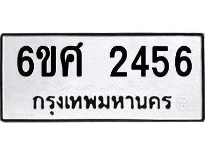 รับจองทะเบียนรถ 2456 หมวดใหม่ 6ขศ 2456 ทะเบียนมงคล ผลรวมดี 32