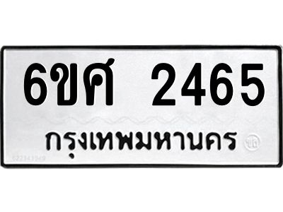 รับจองทะเบียนรถ 2465 หมวดใหม่ 6ขศ 2465 ทะเบียนมงคล ผลรวมดี 32
