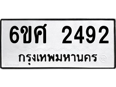 รับจองทะเบียนรถ 2492 หมวดใหม่ 6ขศ 2492 ทะเบียนมงคล ผลรวมดี 32
