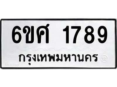 รับจองทะเบียนรถ 1789 หมวดใหม่ 6ขศ 1789 ทะเบียนมงคล ผลรวมดี 40