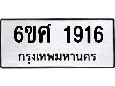 รับจองทะเบียนรถ 1916 หมวดใหม่ 6ขศ 1916 ทะเบียนมงคล ผลรวมดี 32