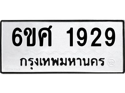 รับจองทะเบียนรถ 1929 หมวดใหม่ 6ขศ 1929 ทะเบียนมงคล ผลรวมดี 36