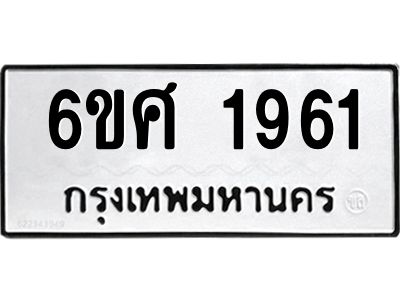 รับจองทะเบียนรถ 1961 หมวดใหม่ 6ขศ 1961 ทะเบียนมงคล ผลรวมดี 32