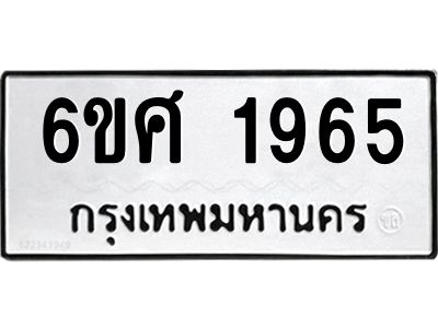 รับจองทะเบียนรถ 1965 หมวดใหม่ 6ขศ 1965 ทะเบียนมงคล ผลรวมดี 36