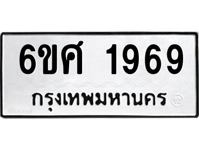 รับจองทะเบียนรถ 1969 หมวดใหม่ 6ขศ 1969 ทะเบียนมงคล ผลรวมดี 40