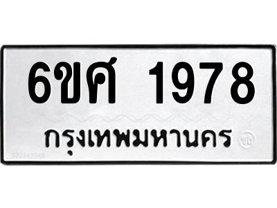 รับจองทะเบียนรถ 1978 หมวดใหม่ 6ขศ 1978 ทะเบียนมงคล ผลรวมดี 40