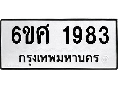 รับจองทะเบียนรถ 1983 หมวดใหม่ 6ขศ 1983 ทะเบียนมงคล ผลรวมดี 36