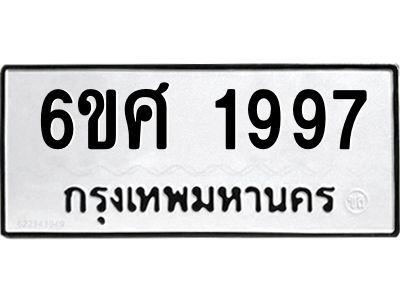รับจองทะเบียนรถ 1997 หมวดใหม่ 6ขศ 1997 ทะเบียนมงคล ผลรวมดี 41