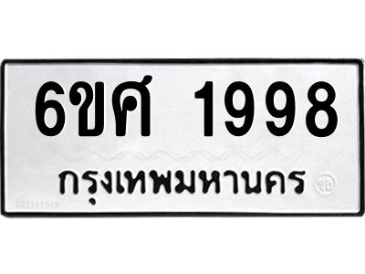 รับจองทะเบียนรถ 1998 หมวดใหม่ 6ขศ 1998 ทะเบียนมงคล ผลรวมดี 42