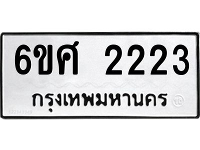 รับจองทะเบียนรถ 2223 หมวดใหม่ 6ขศ 2223 ทะเบียนมงคล ผลรวมดี 24