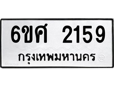 รับจองทะเบียนรถ 2159 หมวดใหม่ 6ขศ 2159 ทะเบียนมงคล ผลรวมดี 32