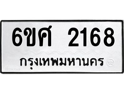 รับจองทะเบียนรถ 2168 หมวดใหม่ 6ขศ 2168 ทะเบียนมงคล ผลรวมดี 32