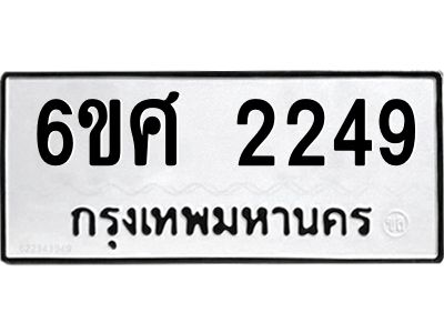 รับจองทะเบียนรถ 2249 หมวดใหม่ 6ขศ 2249 ทะเบียนมงคล ผลรวมดี 32