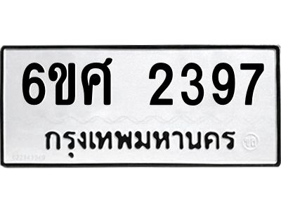 รับจองทะเบียนรถ 2397 หมวดใหม่ 6ขศ 2397 ทะเบียนมงคล ผลรวมดี 36