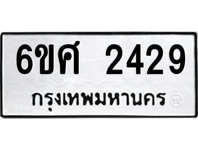 รับจองทะเบียนรถ 2429 หมวดใหม่ 6ขศ 2429 ทะเบียนมงคล ผลรวมดี 32