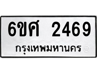 รับจองทะเบียนรถ 2469 หมวดใหม่ 6ขศ 2469 ทะเบียนมงคล ผลรวมดี 36