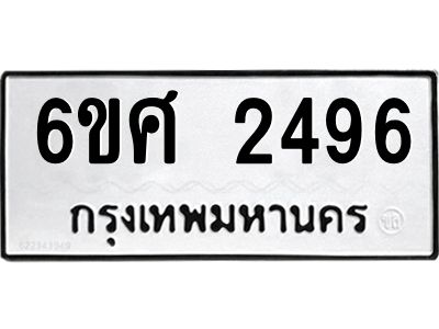 รับจองทะเบียนรถ 2496 หมวดใหม่ 6ขศ 2496 ทะเบียนมงคล ผลรวมดี 36