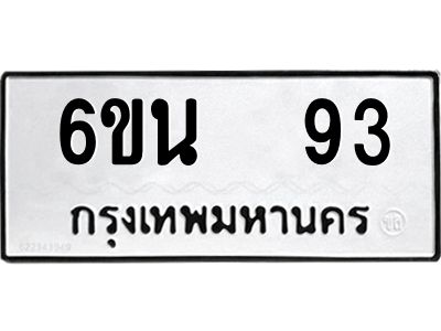 น.ทะเบียนรถ   93 ทะเบียนมงคล  6ขน  93 จากกรมขนส่ง