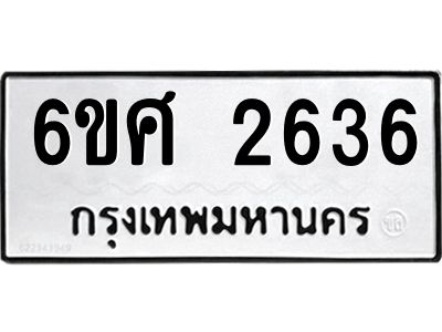 รับจองทะเบียนรถ 1663 หมวดใหม่ 6ขพ 1663 ทะเบียนมงคล ผลรวมดี 32