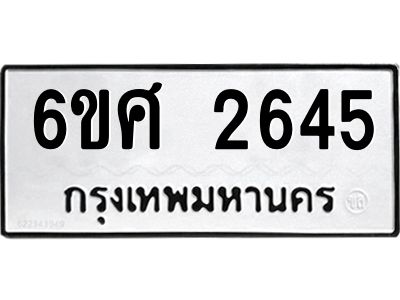 รับจองทะเบียนรถ 2645 หมวดใหม่ 6ขศ 2645 ทะเบียนมงคล ผลรวมดี 32